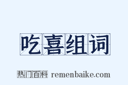 吃喜组词是什么意思的图片